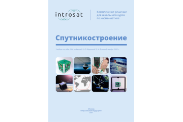 Учебный конструктор спутника ИнтроСат. Базовый набор Учебный конструктор спутника ИнтроСат. Базовый набор