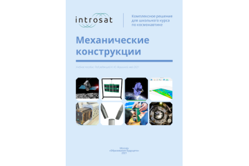 Конструктор ИнтроСат. Расширение "Механические конструкции" (Урок Технологии) Конструктор ИнтроСат. Расширение "Механические конструкции" (Урок Технологии)