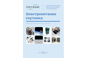Конструктор ИнтроСат. Расширение "Электропитание спутника"