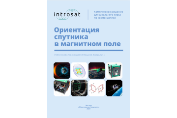 Конструктор ИнтроСат. Расширение "Магнетизм"