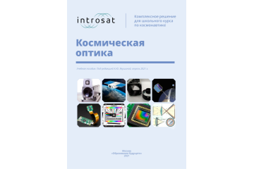 Конструктор ИнтроСат. Расширение "Космическая оптика" (Урок Технологии)