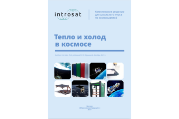 Конструктор ИнтроСат. Расширение "Тепло и холод в космосе"